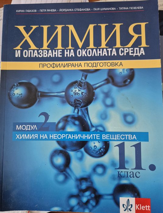 Учебници по Химия за 11 клас - М1 и М2
