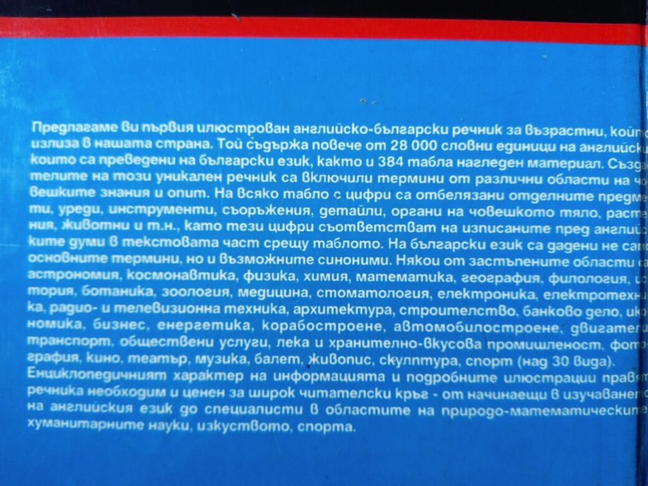 Илюстрован английско-български речник! Оксфорд издание!