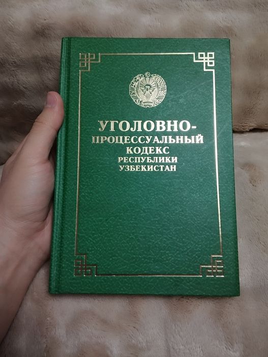 Уголовно-процессуальный кодекс Руз