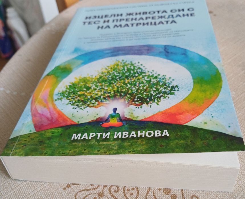 Изцели живота си с ТЕС и пренареждане на матрицата- Марти Иванова