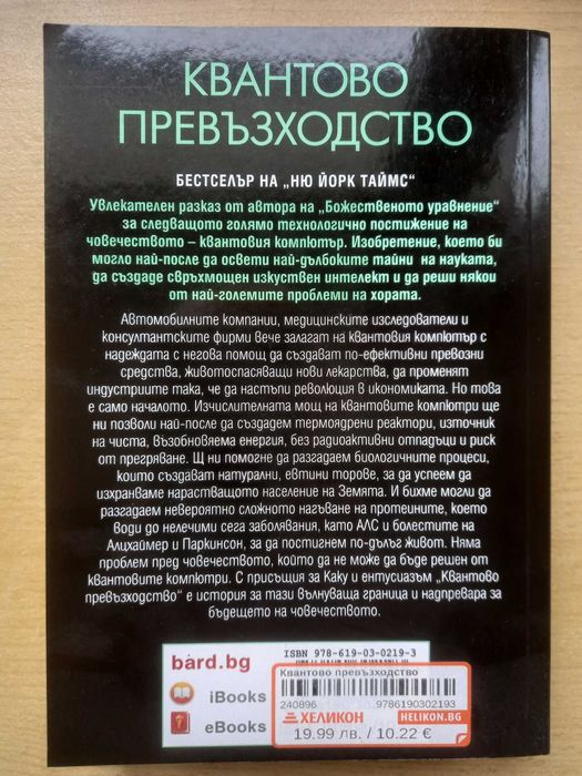 Квантово превъзходство - Мичио Каку