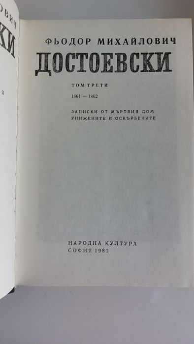 Достоевски, том 2, 3, 4, 8, 9