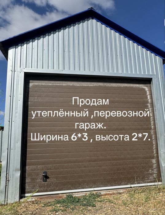 Гараж, перевозной,утеплённый ,