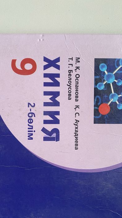 Химия 9 класс 2 часть