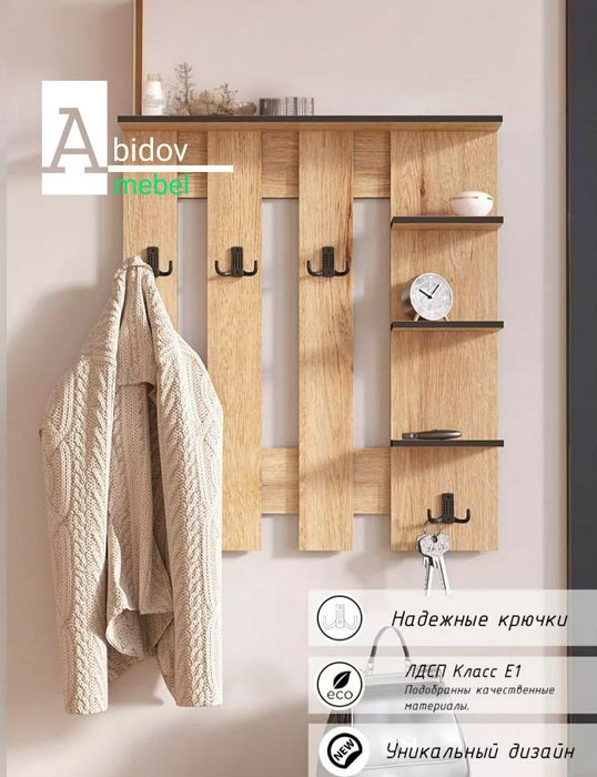 Современная настенная вешалка с полками.