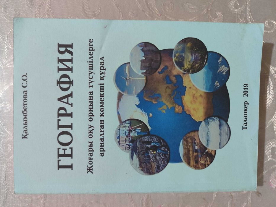 География ҰБТ / ЕНТ