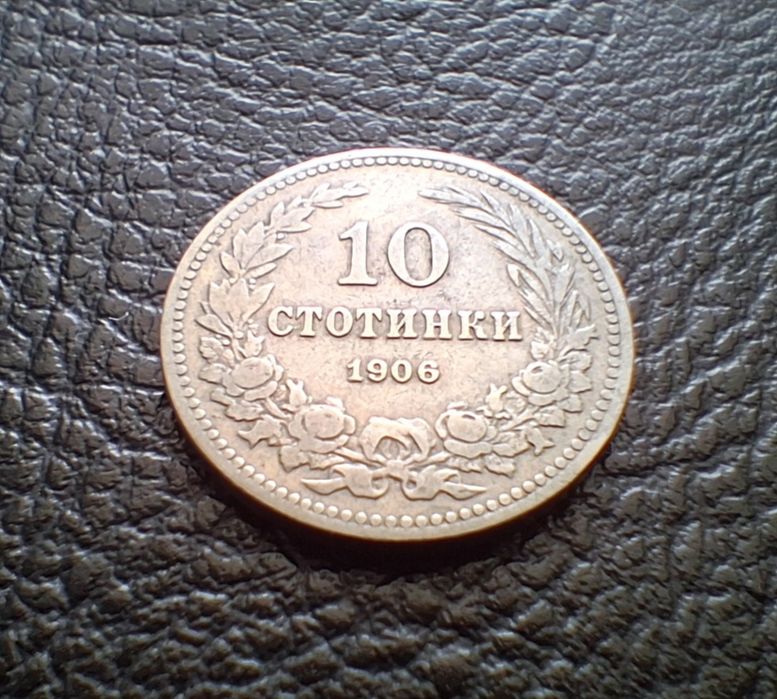 Стара монета 10 стотинки 1906 г. България-рядка !