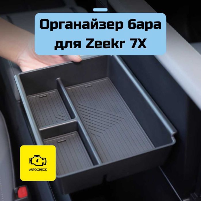 Органайзер бара для Zeekr 7X от «Autocheck.Shop»