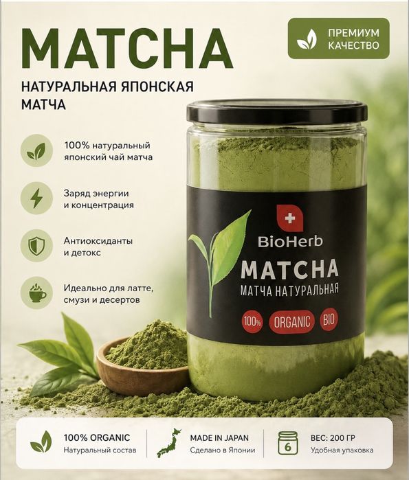 Матча натуральная BioHerb