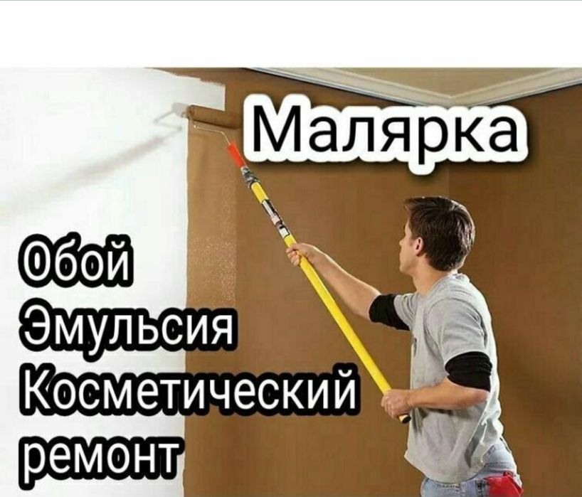 Малярка ОБОЙ ЭМУЛЬСИЯ Косметический ремонт кв, Маляр Малярка Молярка