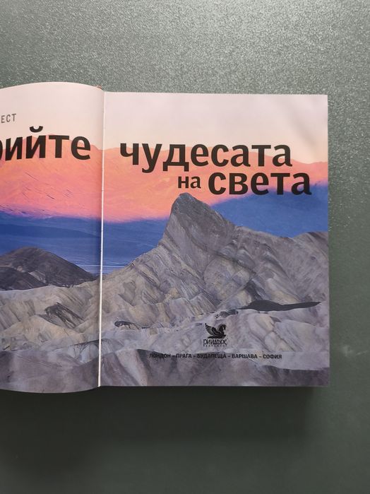 Открийте Чудесата на Света