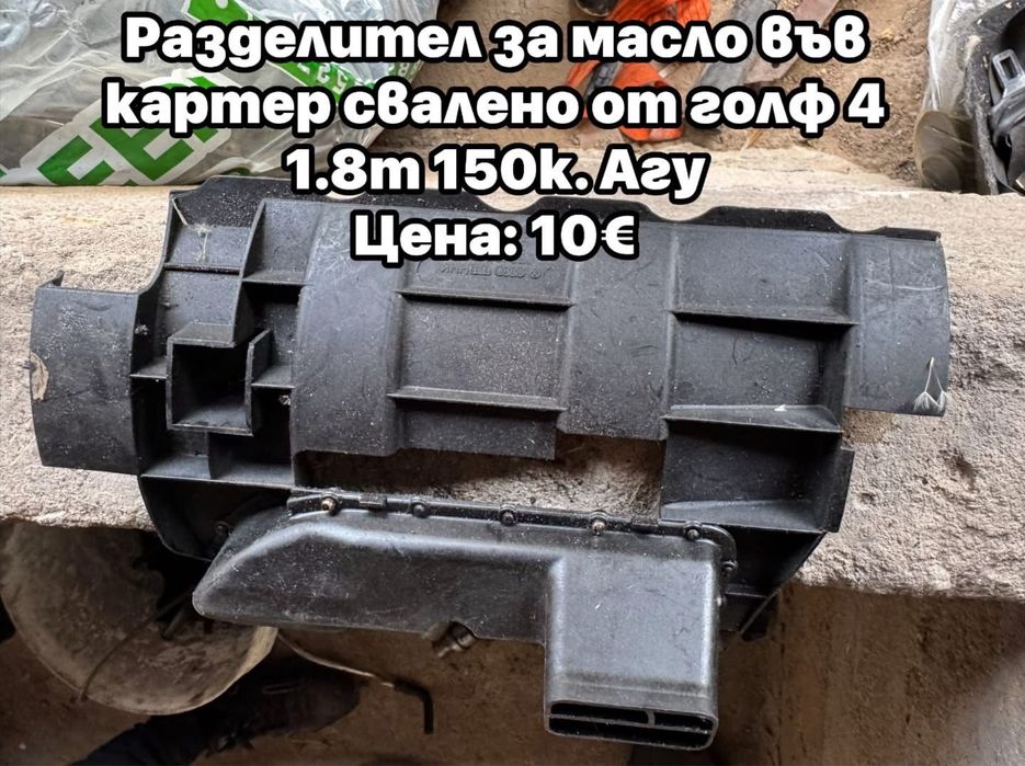 Продавам части за Голф 5