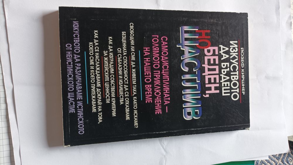 Изкуството да бъдеш беден, но щастлив, Йозеф Киршнер