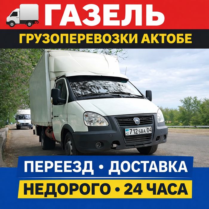 Услуги Газель грузчик грузоперевозки переезды