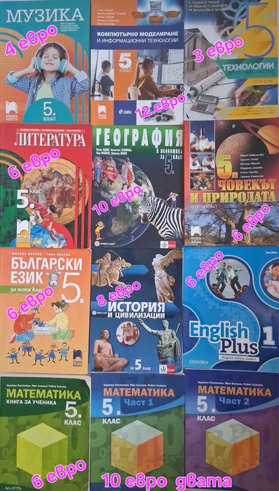 Учебници за 5 клас