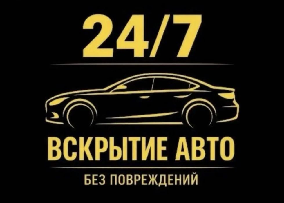 Вскрытие авто открыть автомобиль