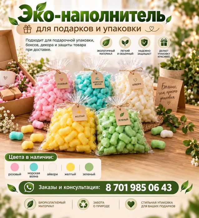 Наполнитель для подарков и упаковки