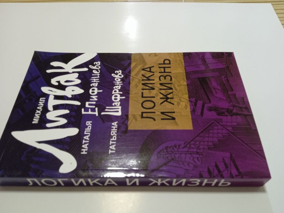 Книга. Михаил Литвак. Логика и Жизнь.