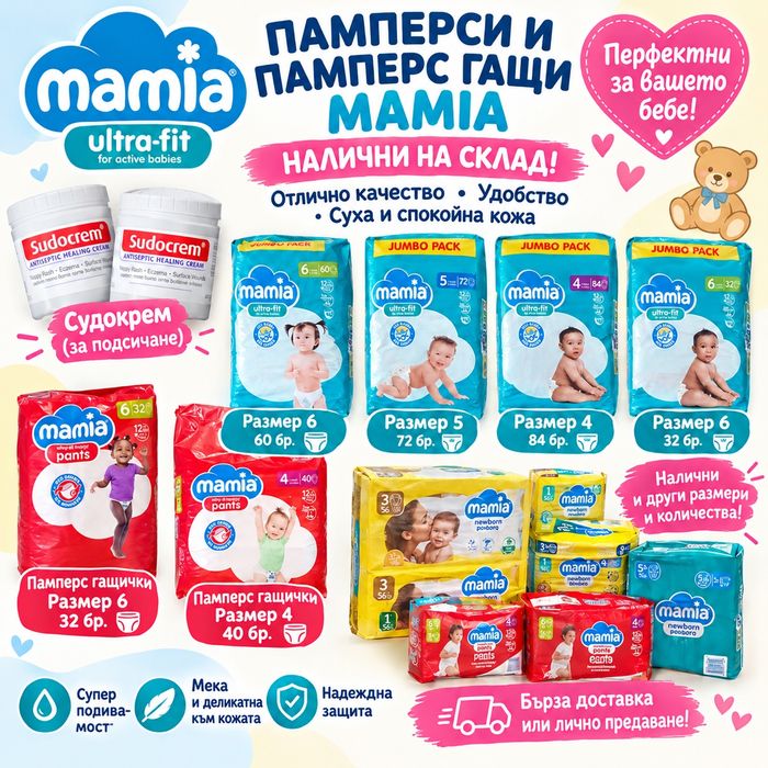Памперси Mamia внос от Англия