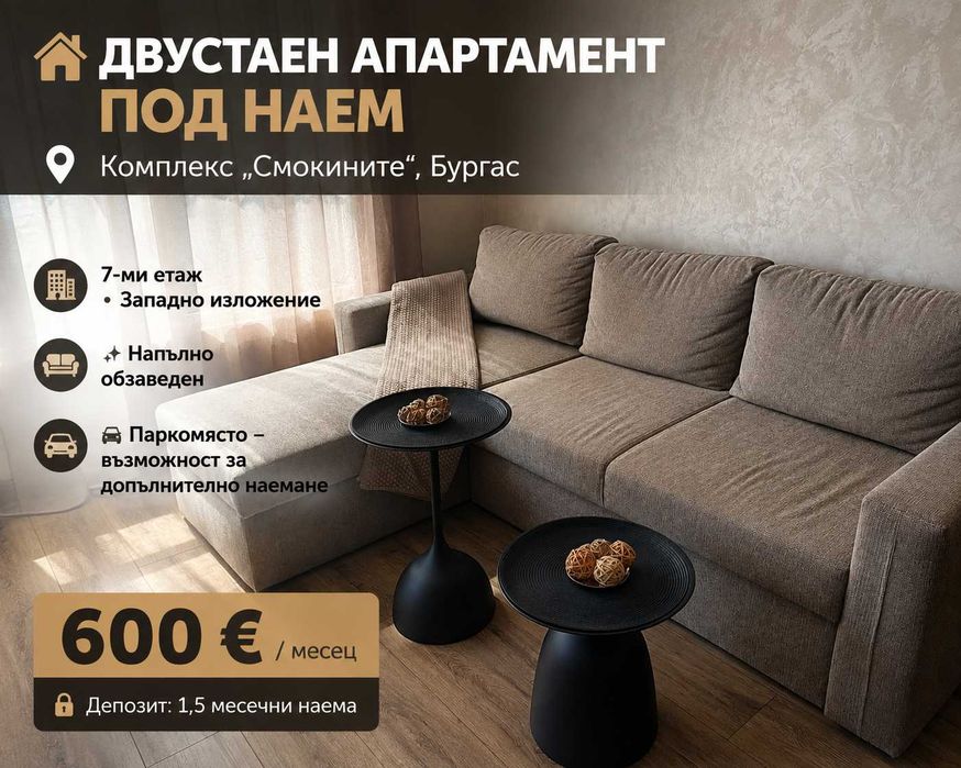 Двустаен апартамент под наем комплекс ”Смокините” Бургас. ДИРЕКТНО ОТ СОБСТВЕНИК! БЕЗ БРОКЕРИ!