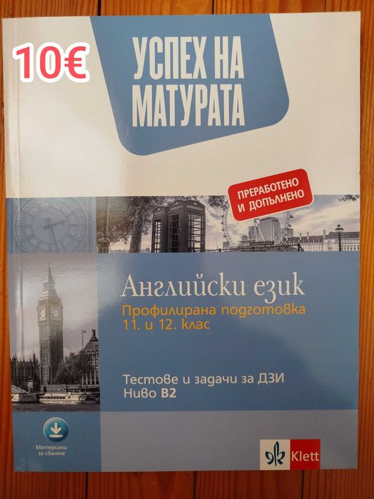 Помагало по английски език