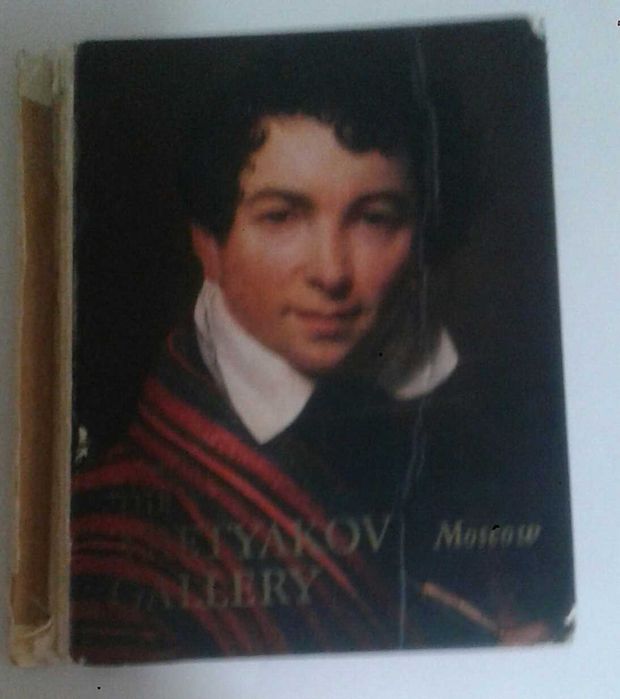 Государственная третьяковская галерея