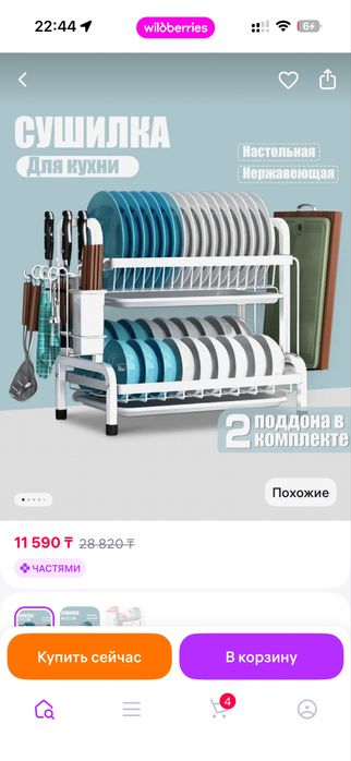 Сушилка для посуды