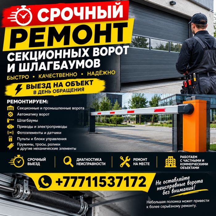 Срочный ремонт ворот и шлагбаумов