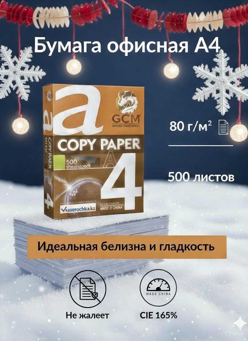 Офисная бумага A4 "GCM"