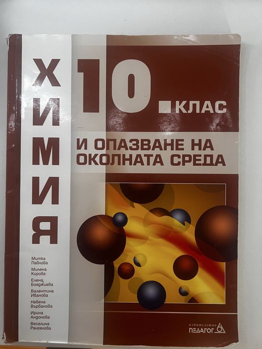 Учебници по химия и биология за 10. клас + тестове