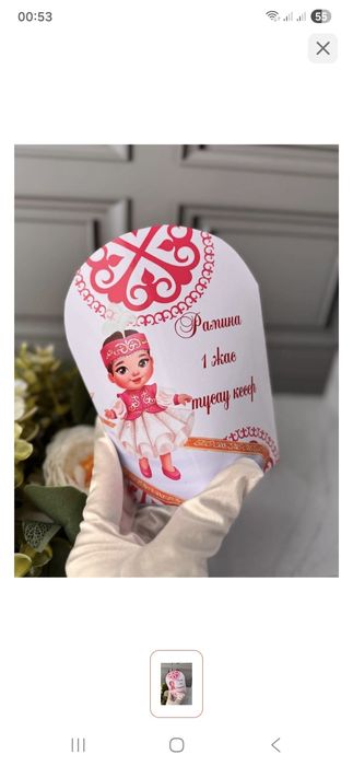 Тойбастар. Бонбонерка