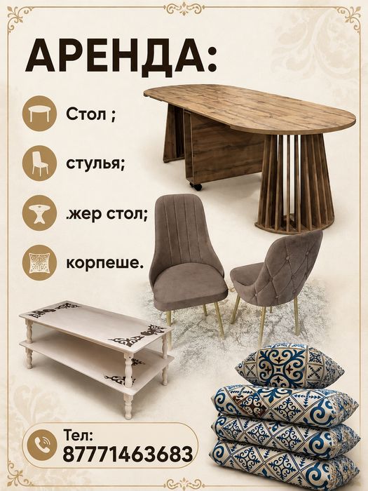 Аренда стол стулья