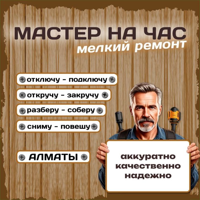 Мастер на дом. Мастер на час. Муж на час.