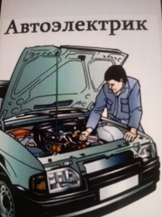 Услуги авто электрик