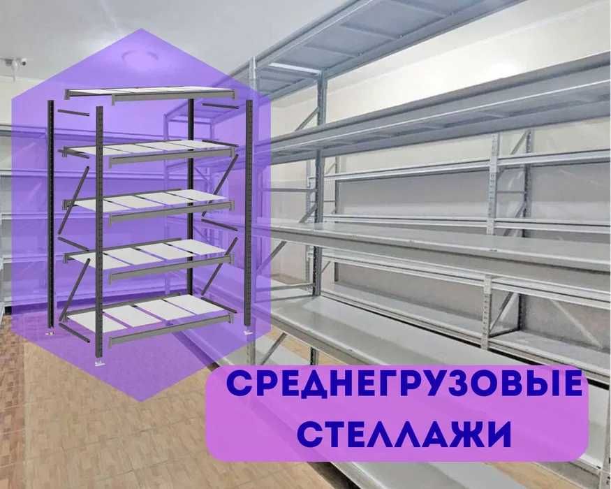 Стеллажи складские металлические, для склада, железная полка