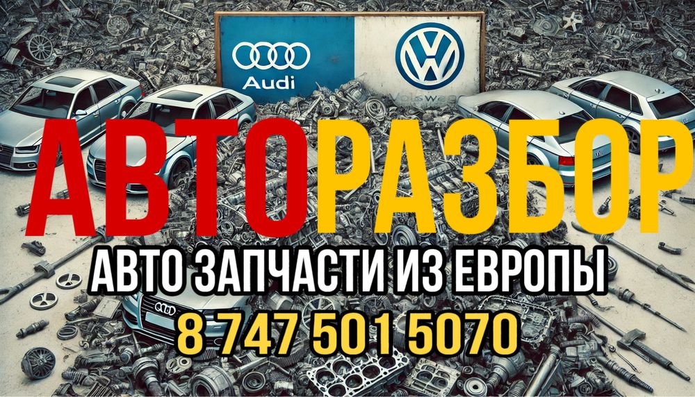 АВТОзапчасти из Европы
