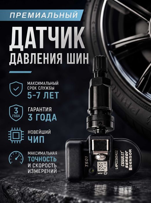 Универсальные датчики давления шин