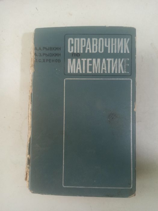 Справочник по математике