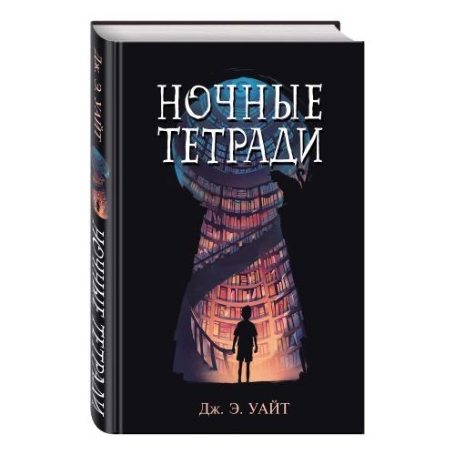 книга «Ночные тетради»