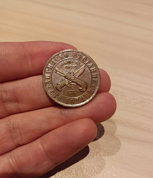 1 лв. Априлско въстание