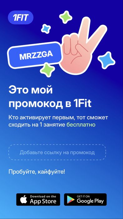 Гостевой промокод 1fit