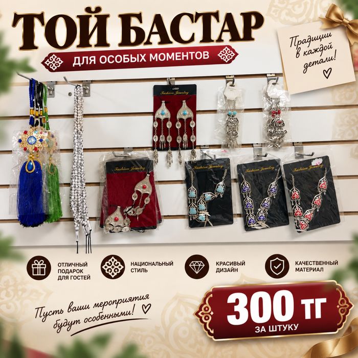Той бастар — 300 тг за штуку