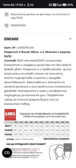 Макси пролетно/есенно яке GANG