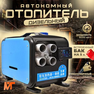 Автономка Переносной дизельный отопитель 5 кВт с баком