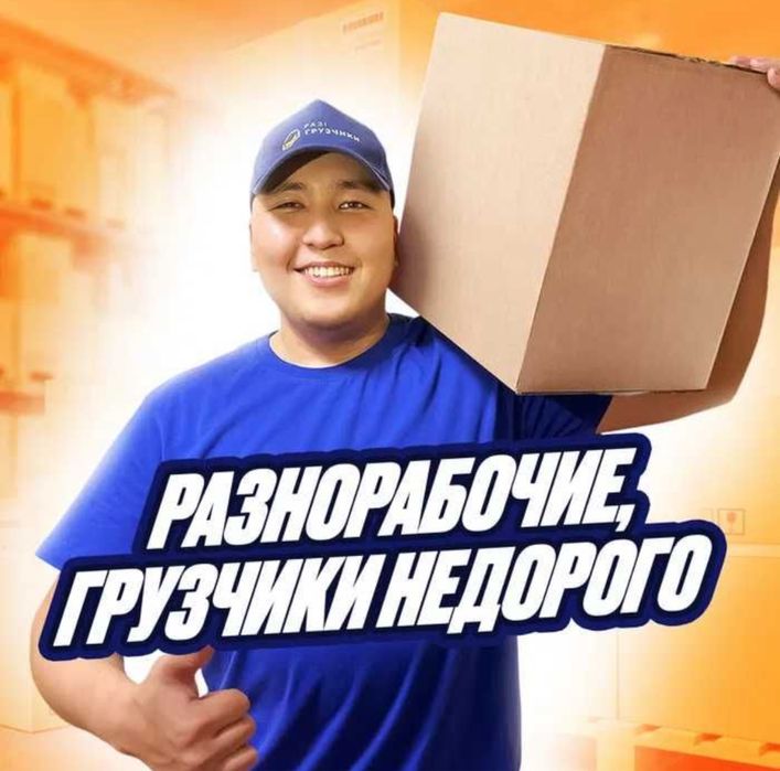 Грузчики Разнорабочие недорого опытные