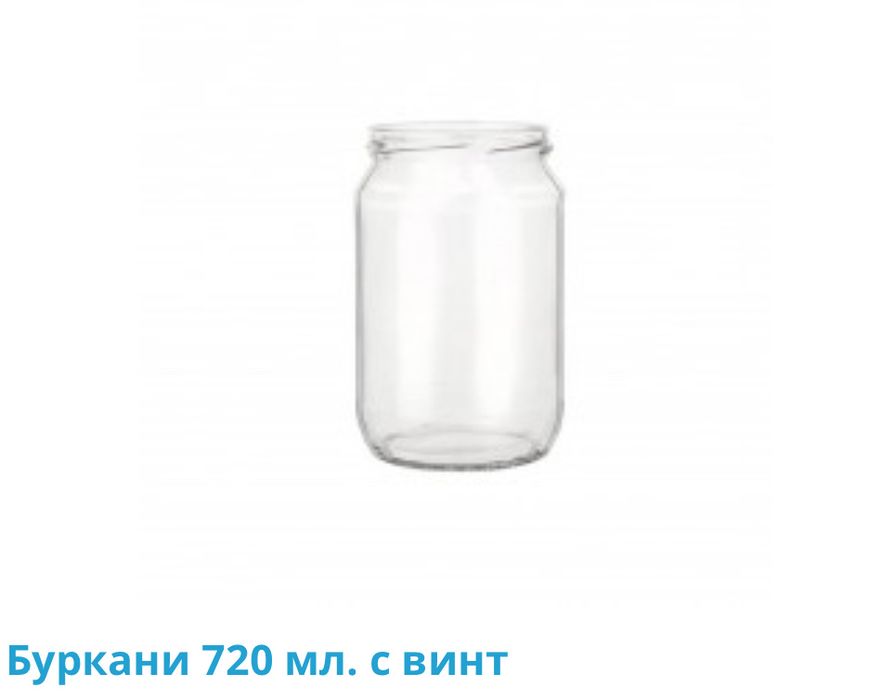 Буркани с винт 720 мл
