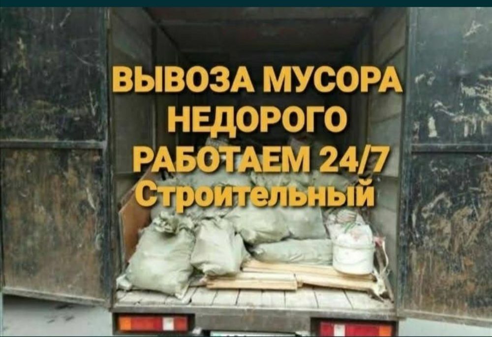 Вывоз строительного мусора Газель.