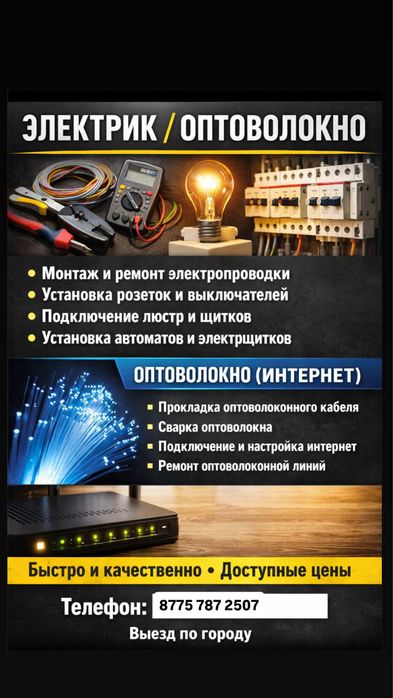 “Электрик. Сварка оптоволокна. Прокладка оптики. Ремонт проводки”