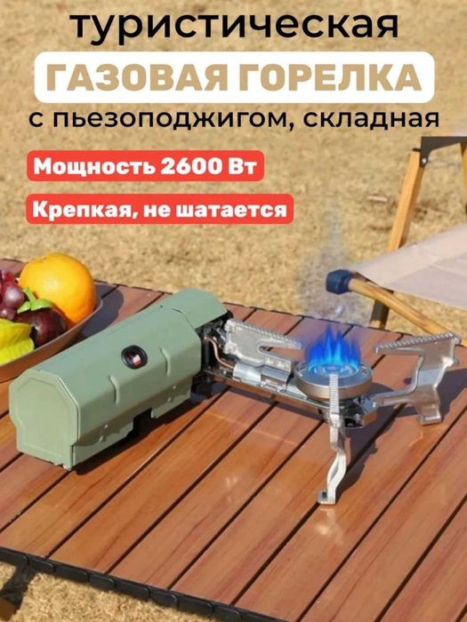 Горелка газовая, туристическая складная с пьезоподжигом 2600 Вт+чехол
