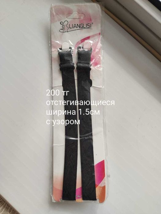 Бретели для бюстгальтера